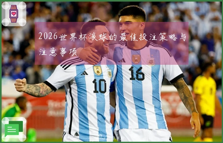 2026世界杯滚球的最佳投注策略与注意事项