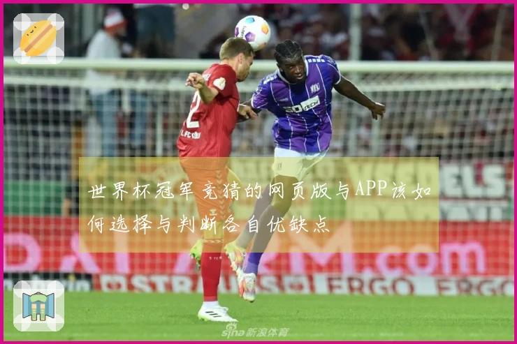 世界杯冠军竞猜的网页版与APP该如何选择与判断各自优缺点