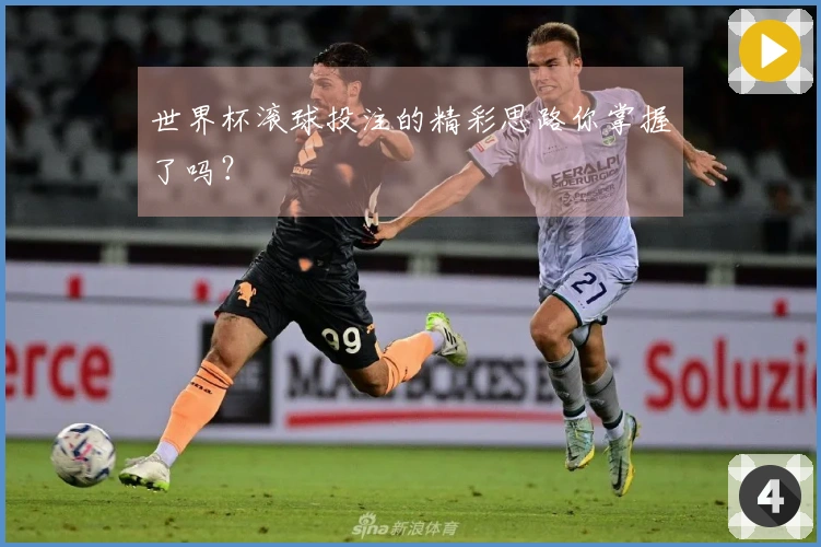 世界杯滚球投注的精彩思路你掌握了吗？