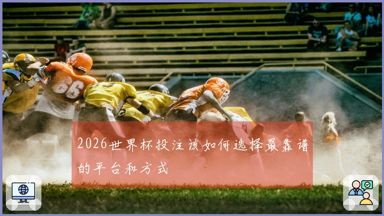 2026世界杯投注该如何选择最靠谱的平台和方式