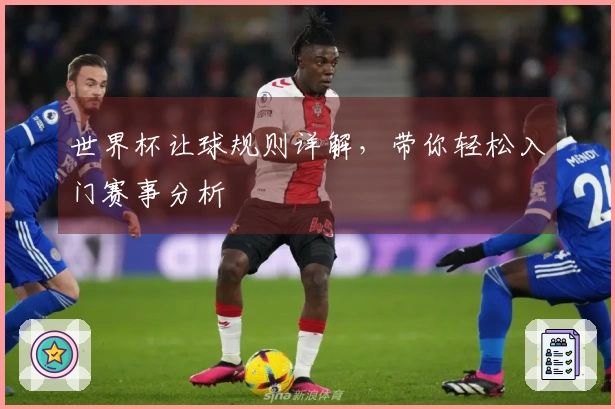 世界杯让球规则详解,带你轻松入门赛事分析